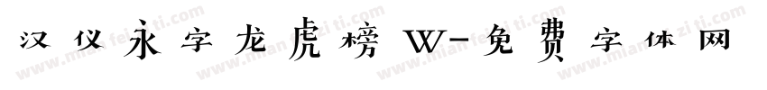 汉仪永字龙虎榜 W字体转换